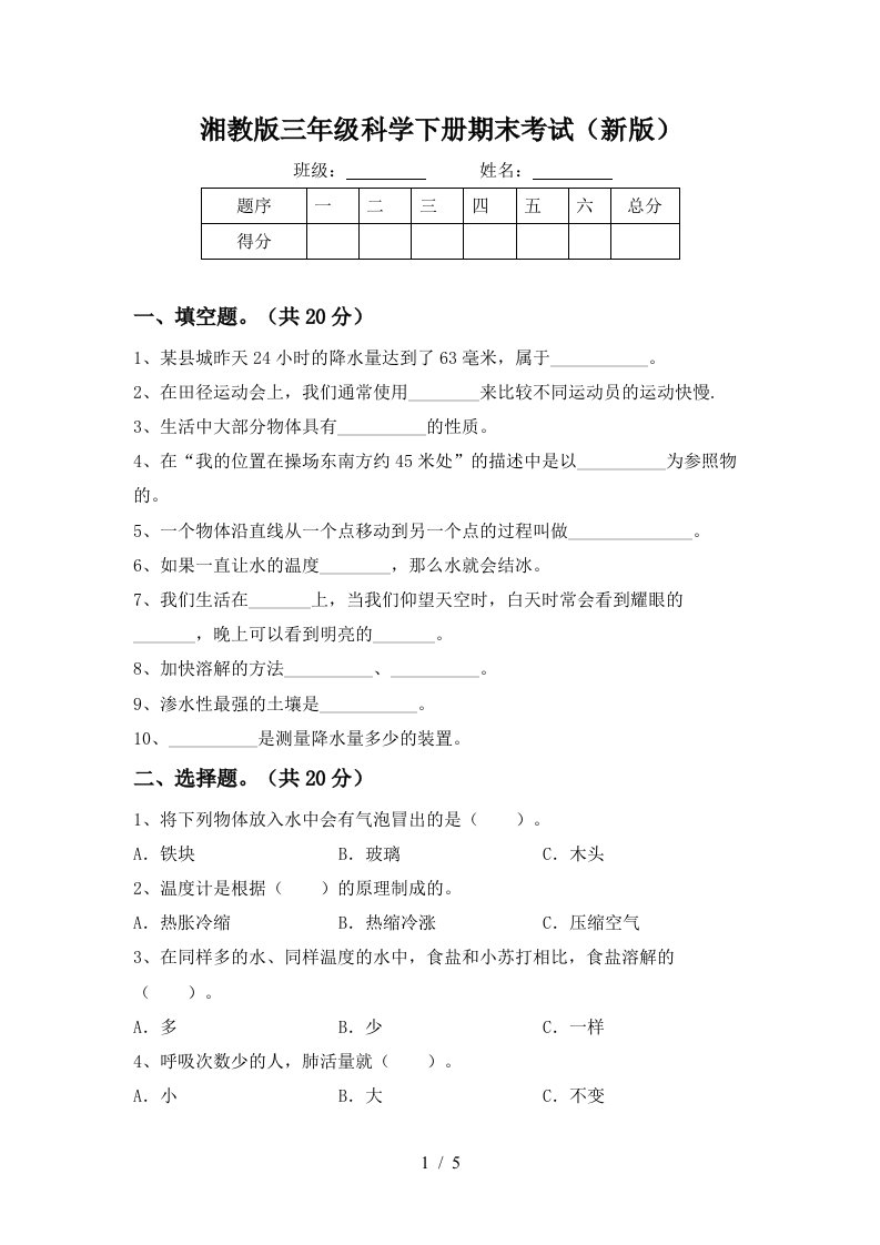 湘教版三年级科学下册期末考试新版