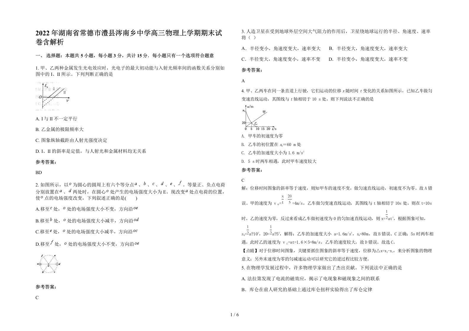 2022年湖南省常德市澧县涔南乡中学高三物理上学期期末试卷含解析