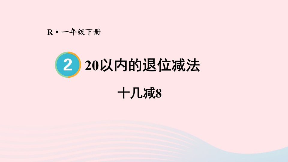 2023一年级数学下册220以内的退位减法第3课时十几减8配套课件新人教版