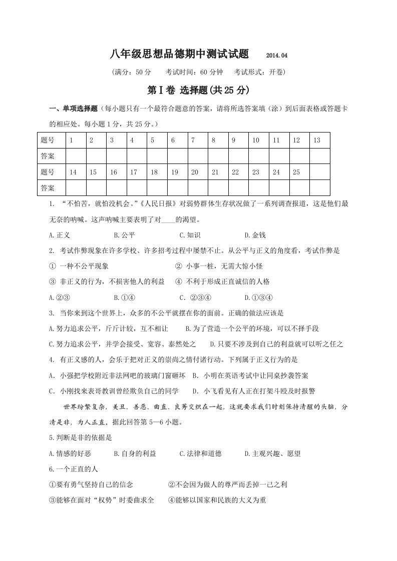 2013-2014年第二学期扬州市武坚中学八年级思品期中试卷(含答案)