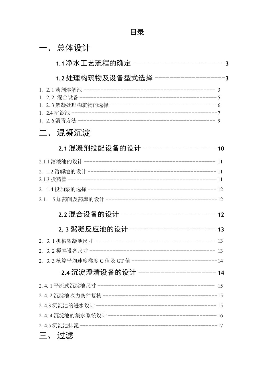 水质工程学课程设计--水厂净水工艺设计