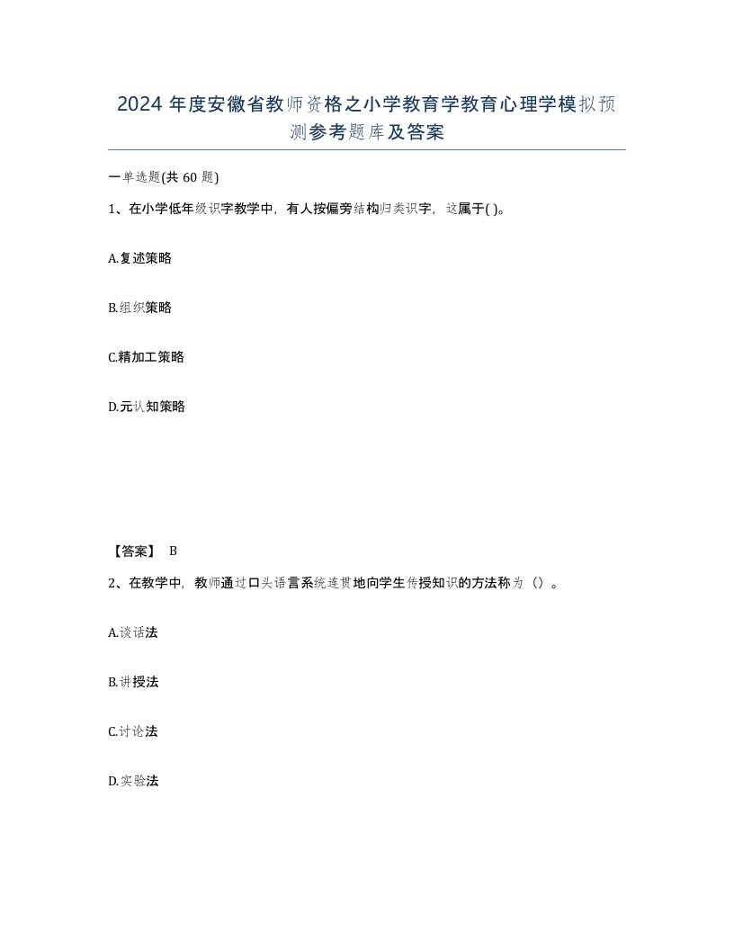 2024年度安徽省教师资格之小学教育学教育心理学模拟预测参考题库及答案