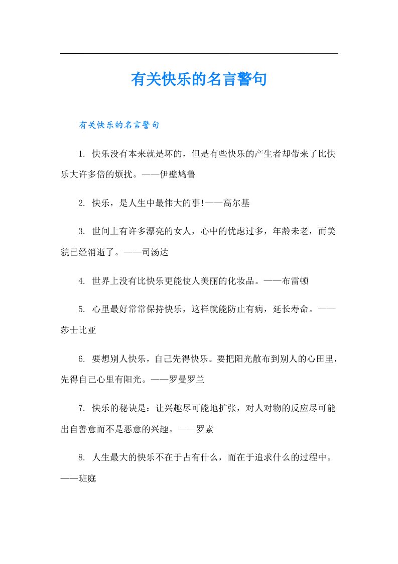 有关快乐的名言警句