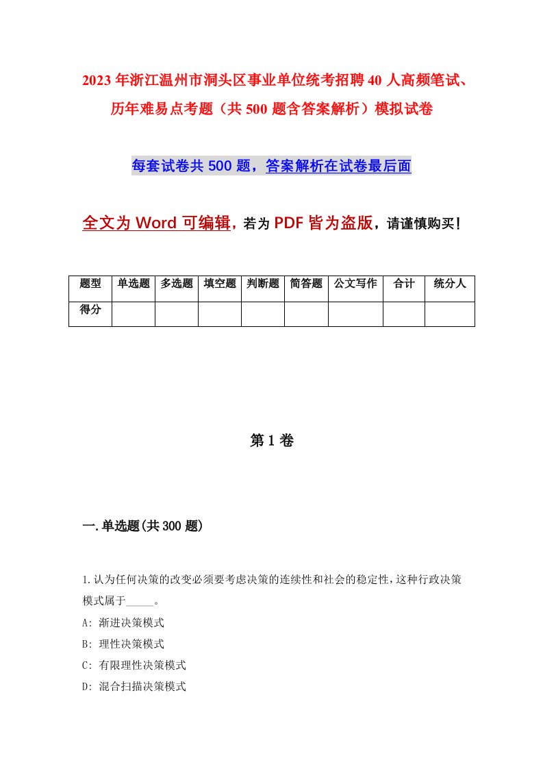 2023年浙江温州市洞头区事业单位统考招聘40人高频笔试历年难易点考题共500题含答案解析模拟试卷