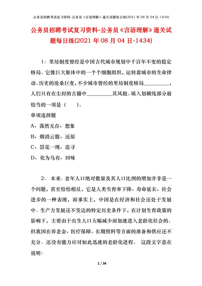 公务员招聘考试复习资料-公务员言语理解通关试题每日练2021年08月04日-1434