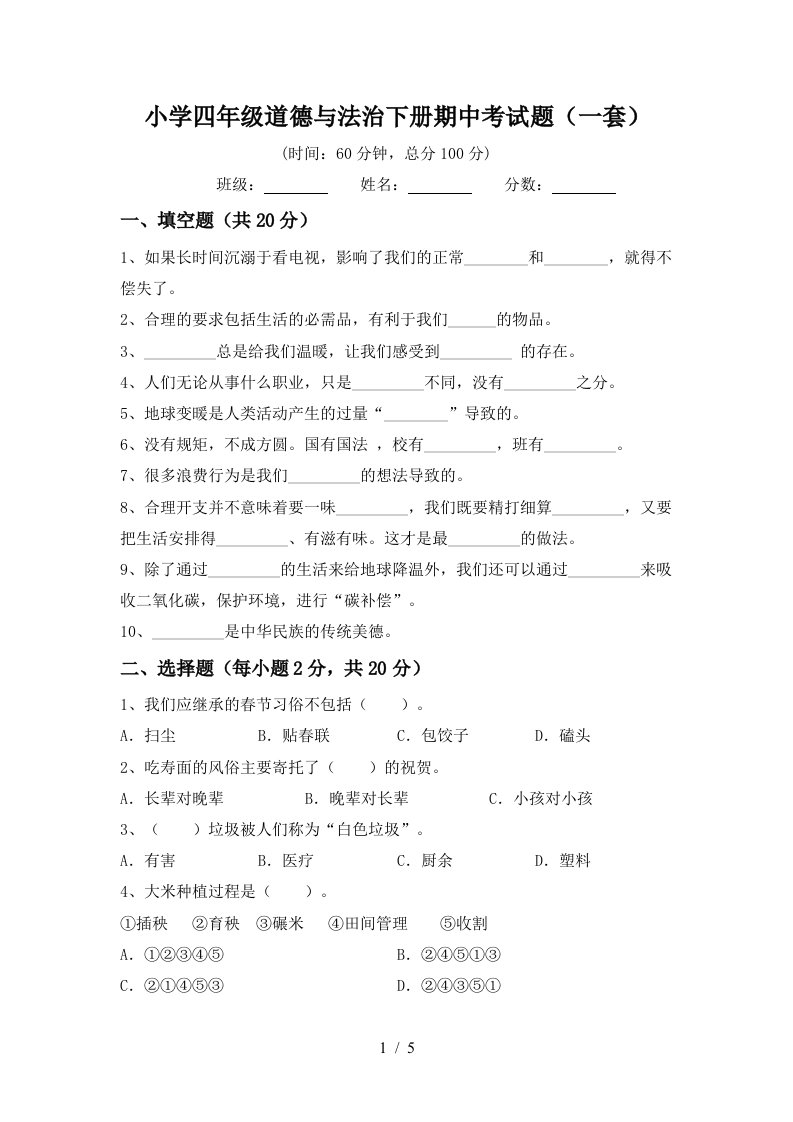 小学四年级道德与法治下册期中考试题一套