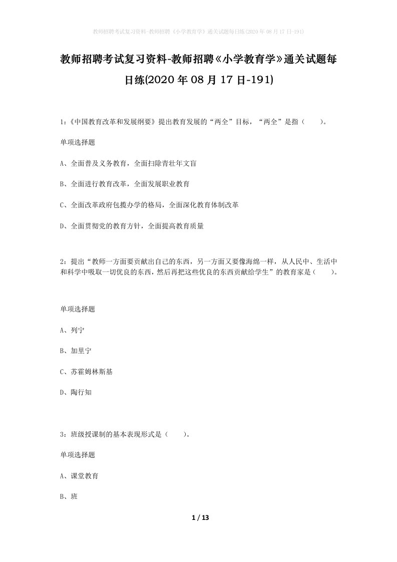 教师招聘考试复习资料-教师招聘小学教育学通关试题每日练2020年08月17日-191_1