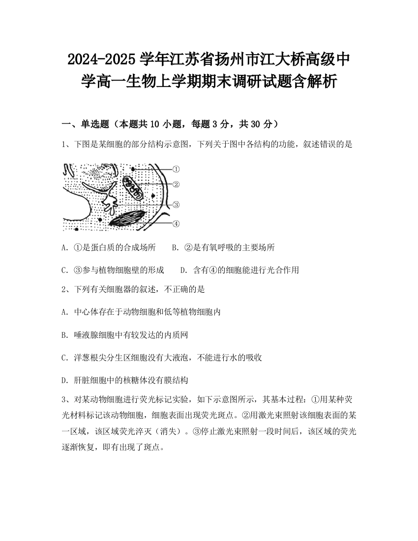 2024-2025学年江苏省扬州市江大桥高级中学高一生物上学期期末调研试题含解析