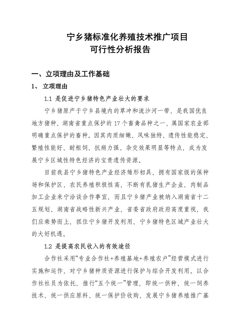 宁乡生猪标准化养殖技术推广项目可行性分析报告