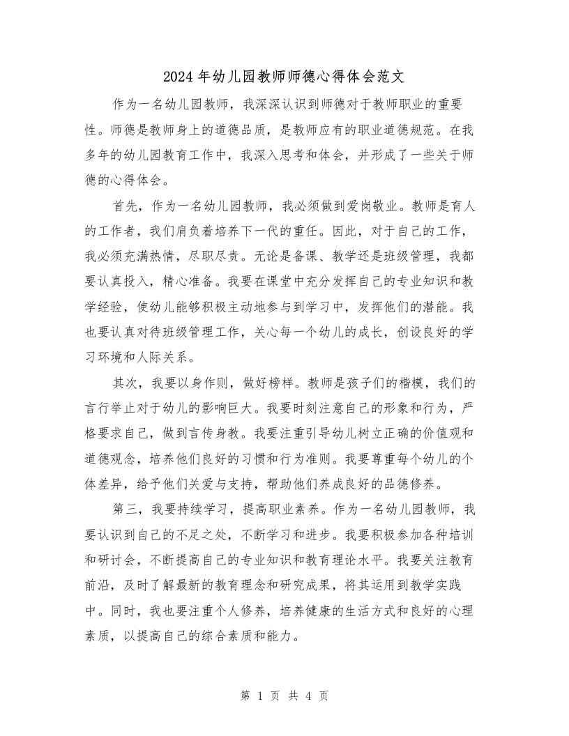 2024年幼儿园教师师德心得体会范文（2篇）