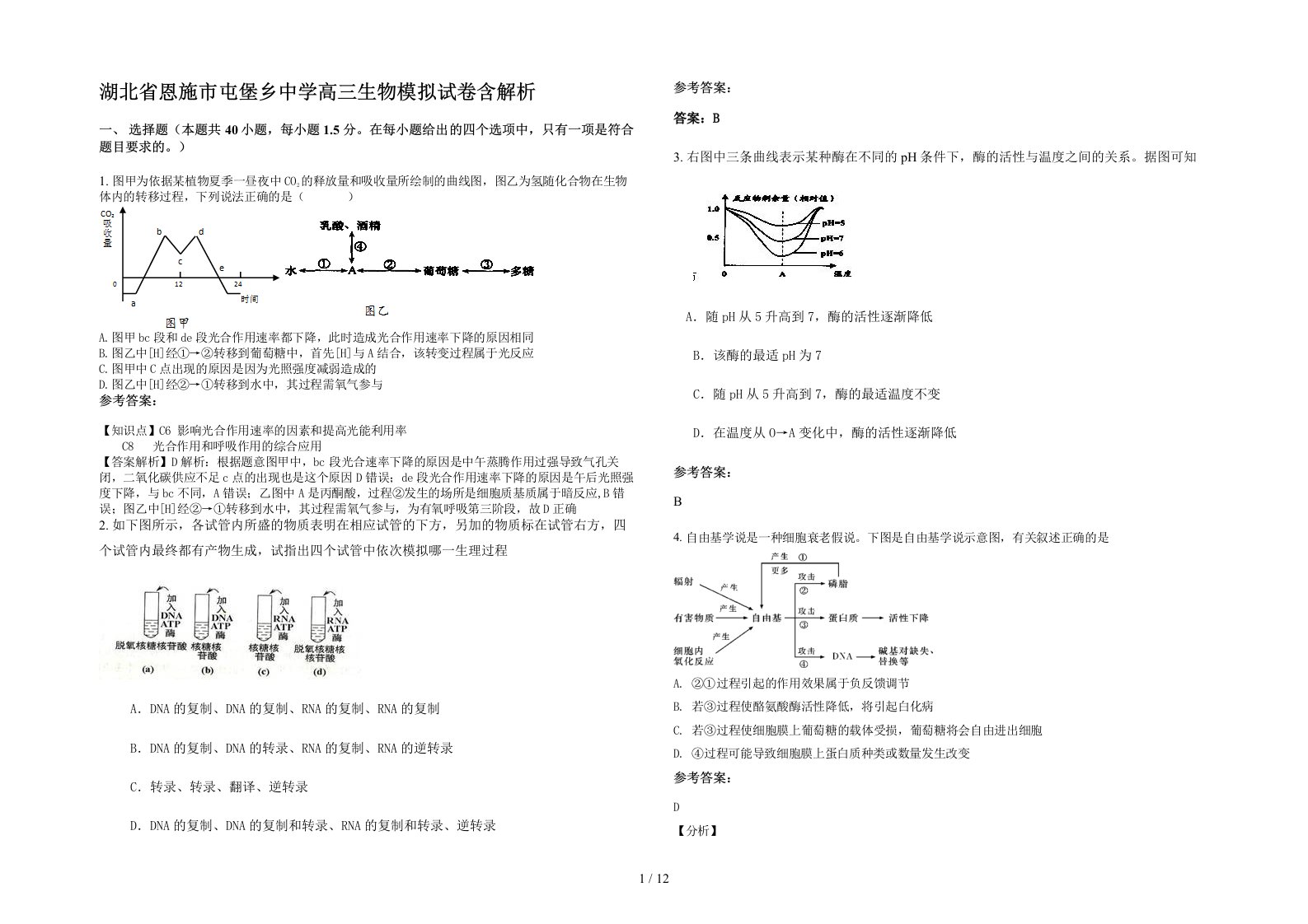 湖北省恩施市屯堡乡中学高三生物模拟试卷含解析