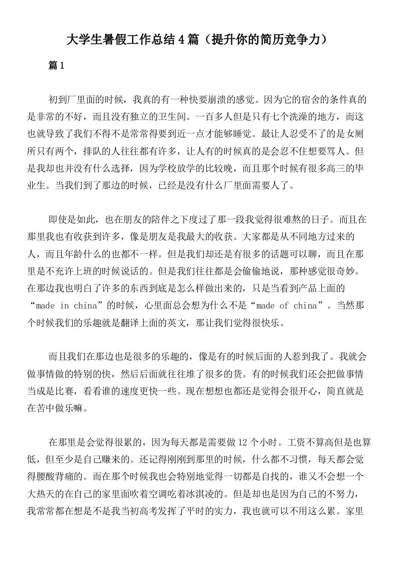 大学生暑假工作总结4篇（提升你的简历竞争力）