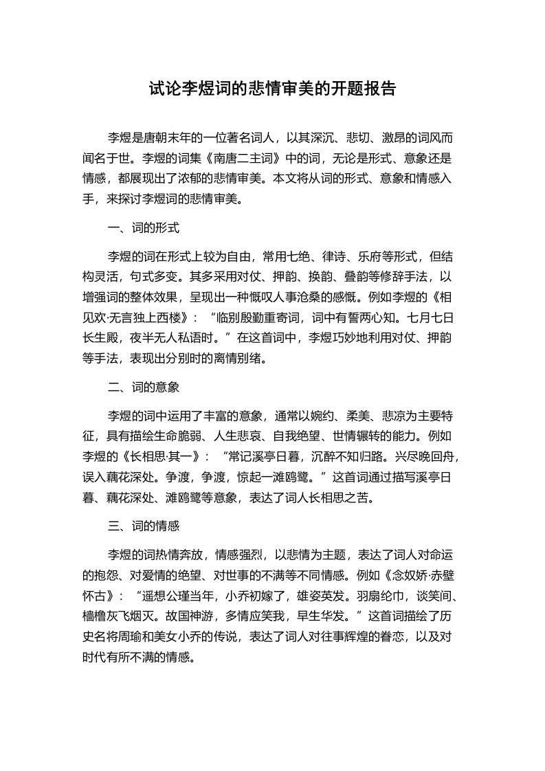 试论李煜词的悲情审美的开题报告