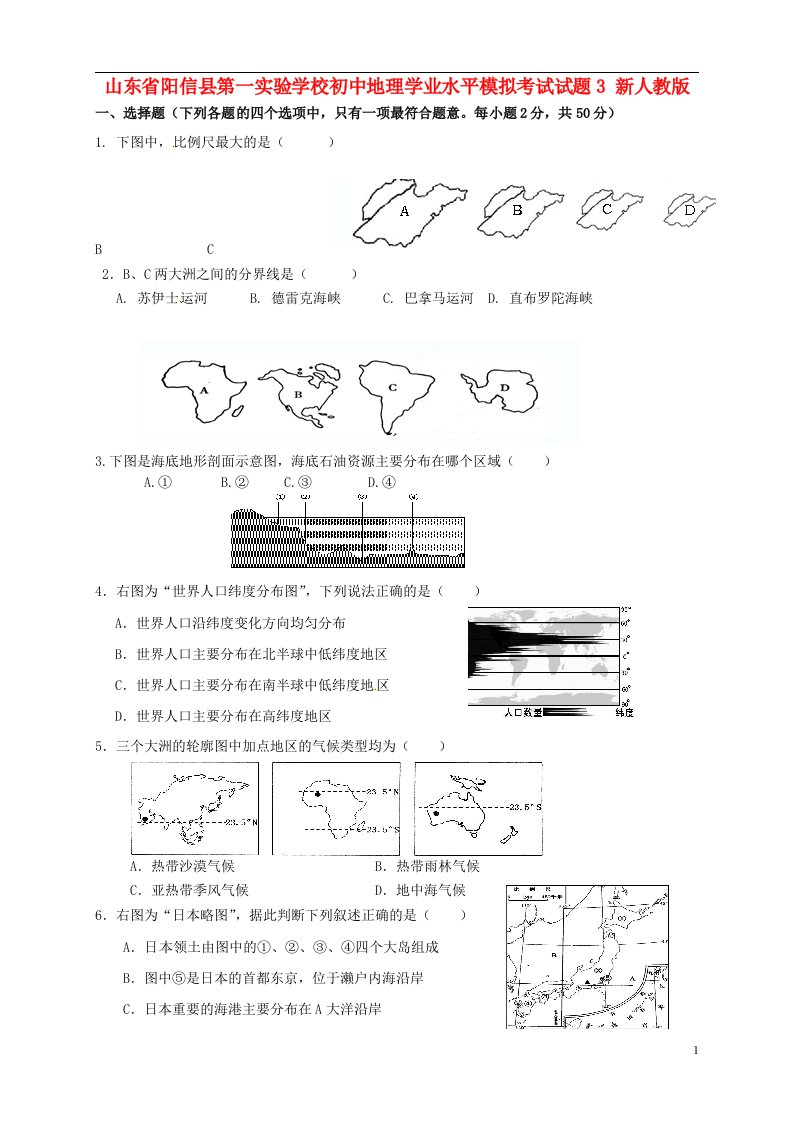 山东省阳信县第一实验学校初中地理学业水平模拟考试试题3