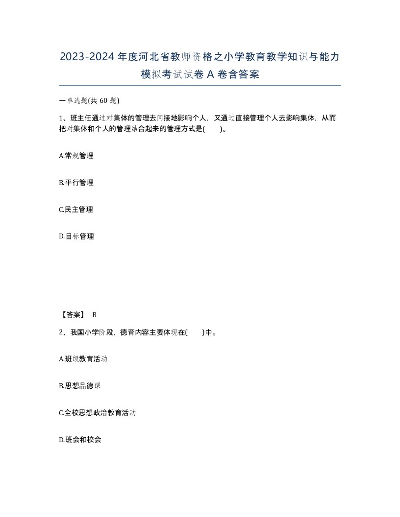 2023-2024年度河北省教师资格之小学教育教学知识与能力模拟考试试卷A卷含答案