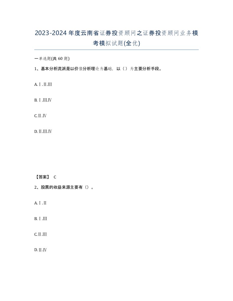 2023-2024年度云南省证券投资顾问之证券投资顾问业务模考模拟试题全优