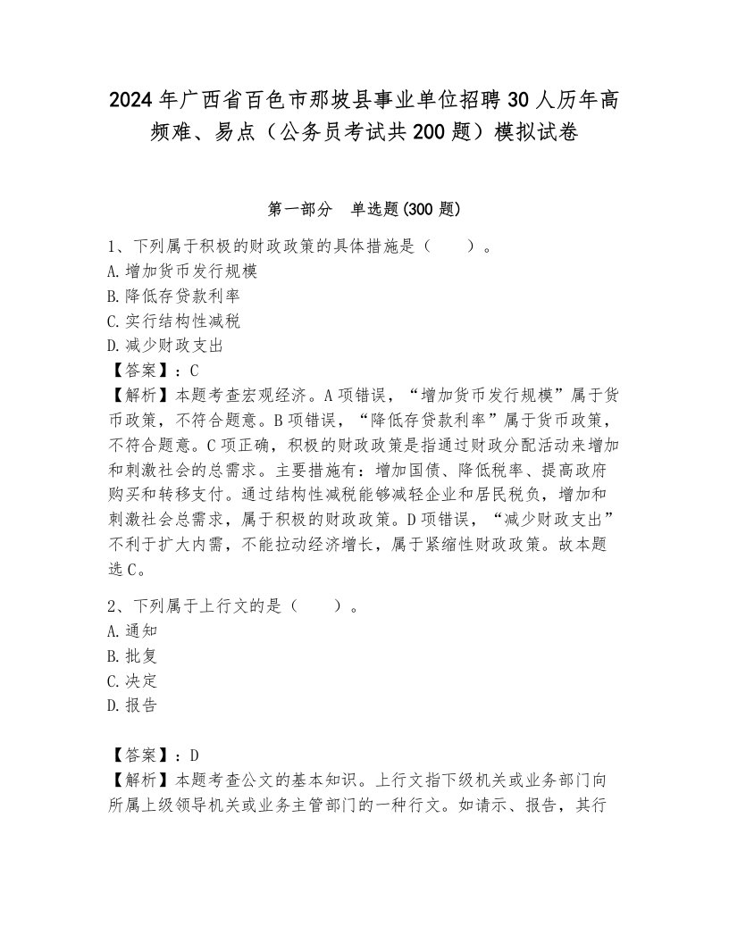 2024年广西省百色市那坡县事业单位招聘30人历年高频难、易点（公务员考试共200题）模拟试卷附答案（夺分金卷）