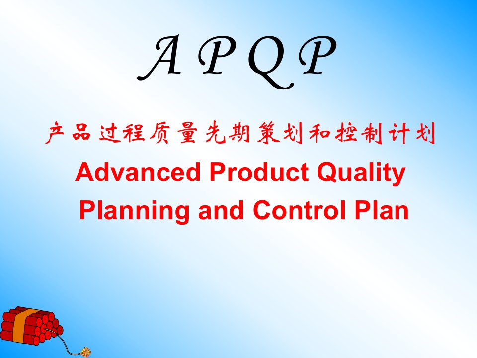 APQP培训课本