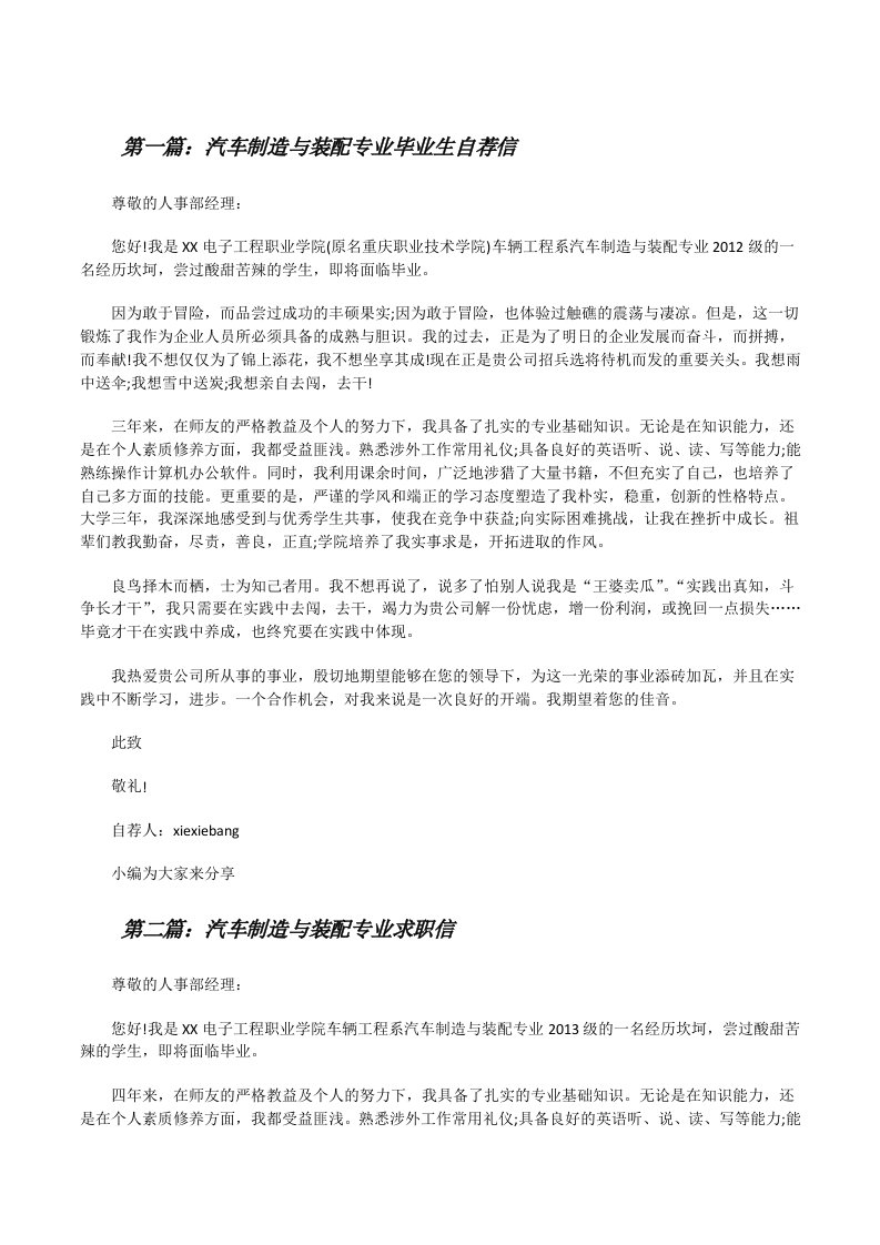 汽车制造与装配专业毕业生自荐信（共五篇）[修改版]