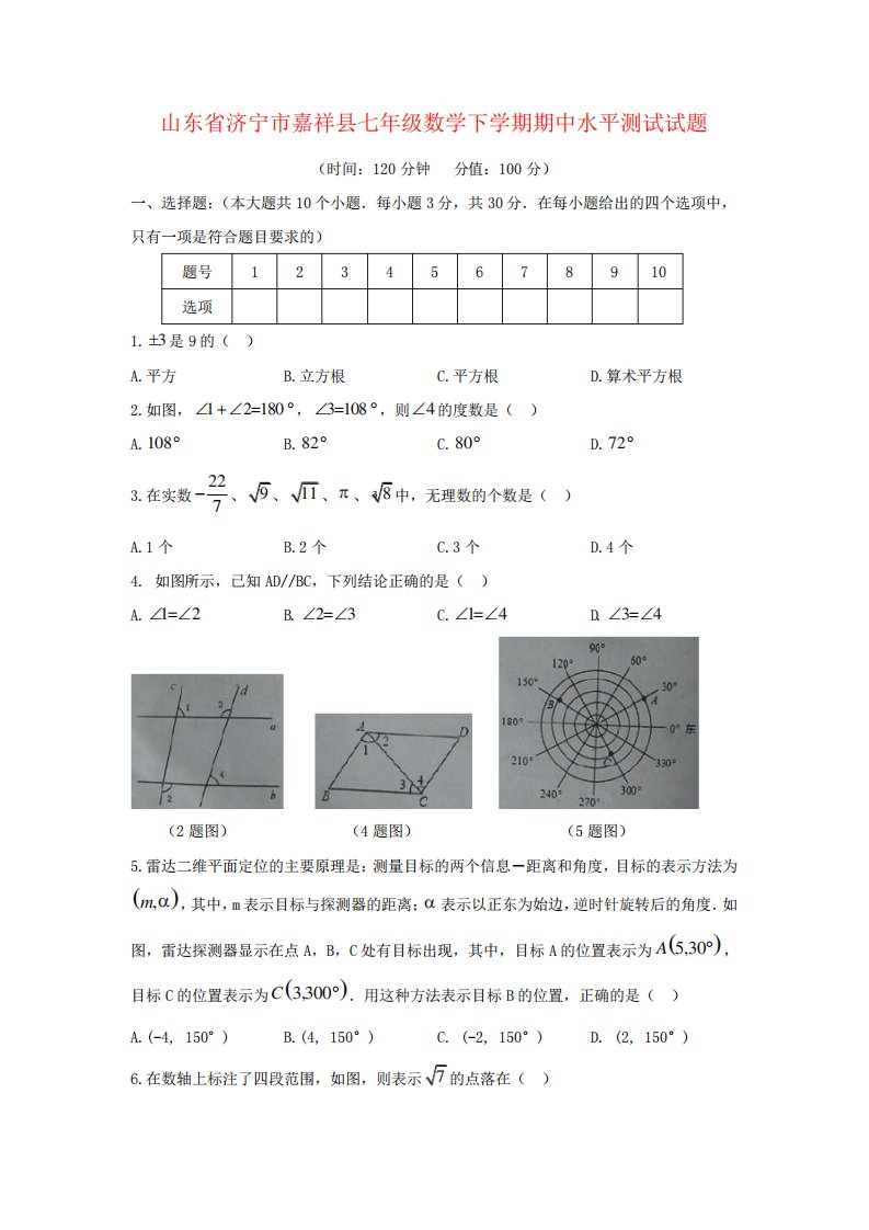 山东省济宁市嘉祥县七年级数学下学期期中水平测试试题