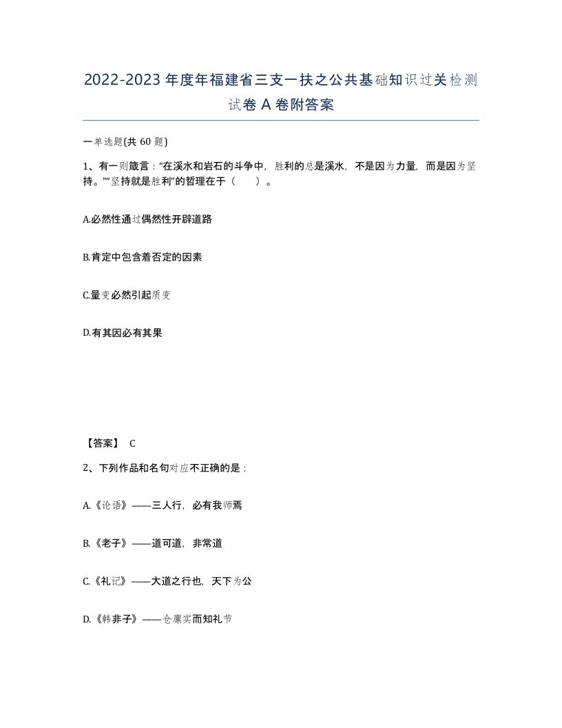 2022-2023年度年福建省三支一扶之公共基础知识过关检测试卷A卷附答案