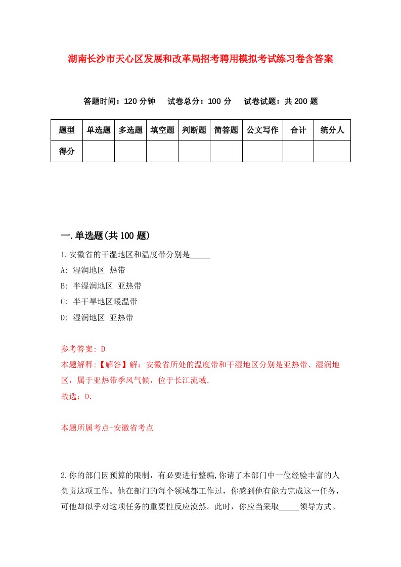 湖南长沙市天心区发展和改革局招考聘用模拟考试练习卷含答案0