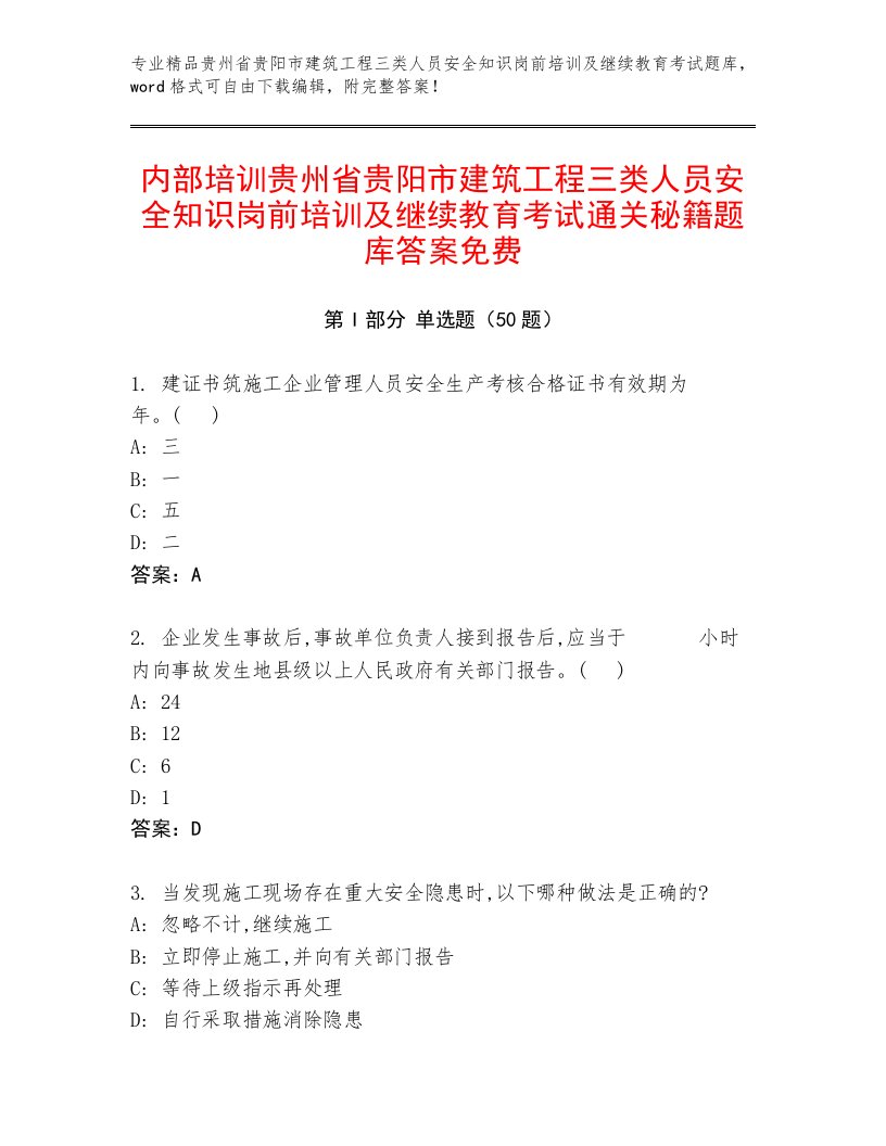 内部培训贵州省贵阳市建筑工程三类人员安全知识岗前培训及继续教育考试通关秘籍题库答案免费