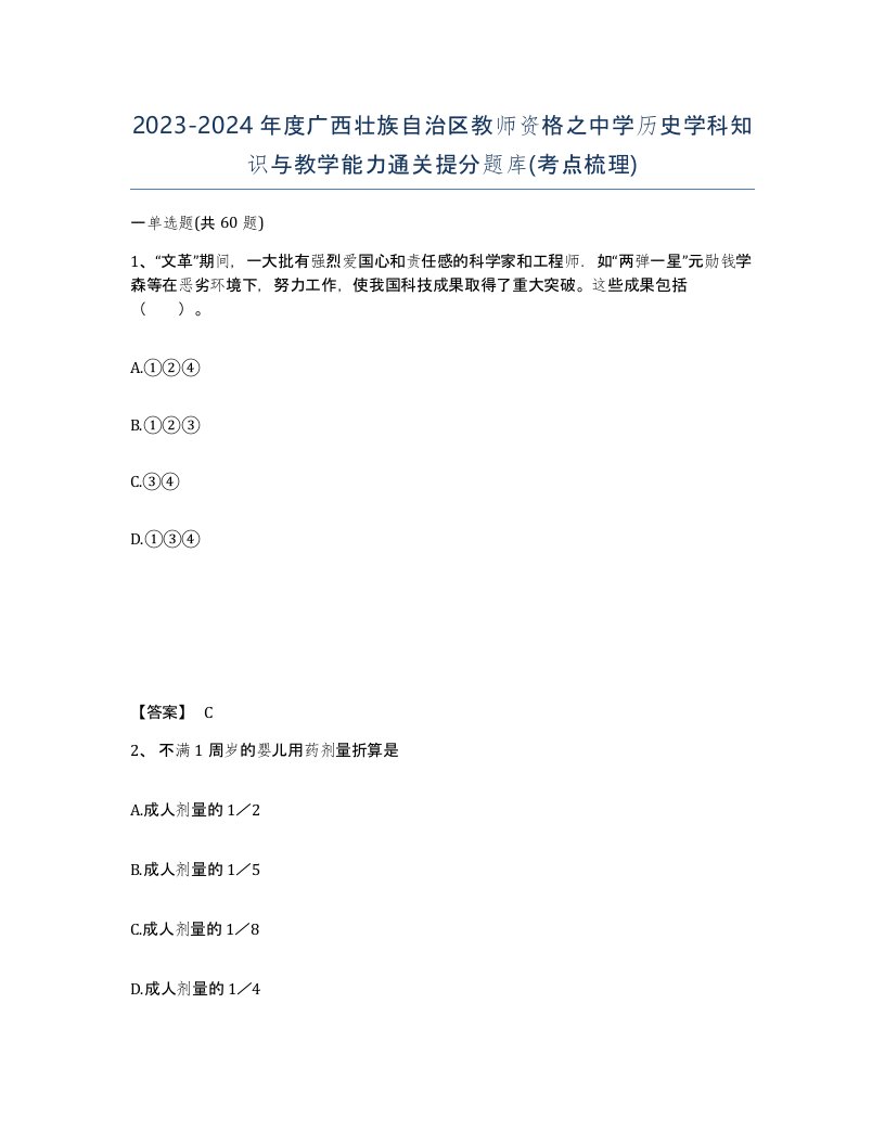 2023-2024年度广西壮族自治区教师资格之中学历史学科知识与教学能力通关提分题库考点梳理