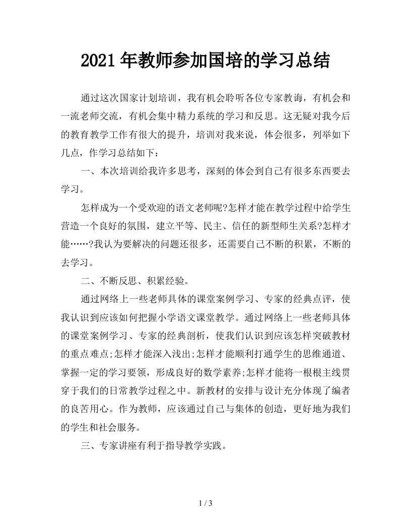 2021年教师参加国培的学习总结