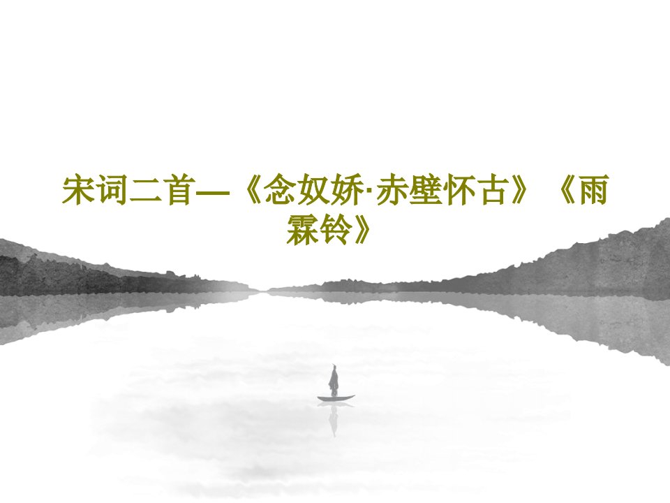 宋词二首—《念奴娇·赤壁怀古》《雨霖铃》PPT共81页