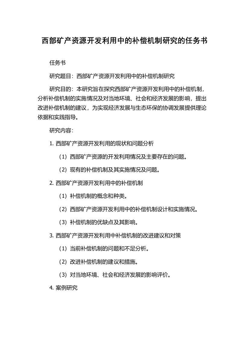 西部矿产资源开发利用中的补偿机制研究的任务书