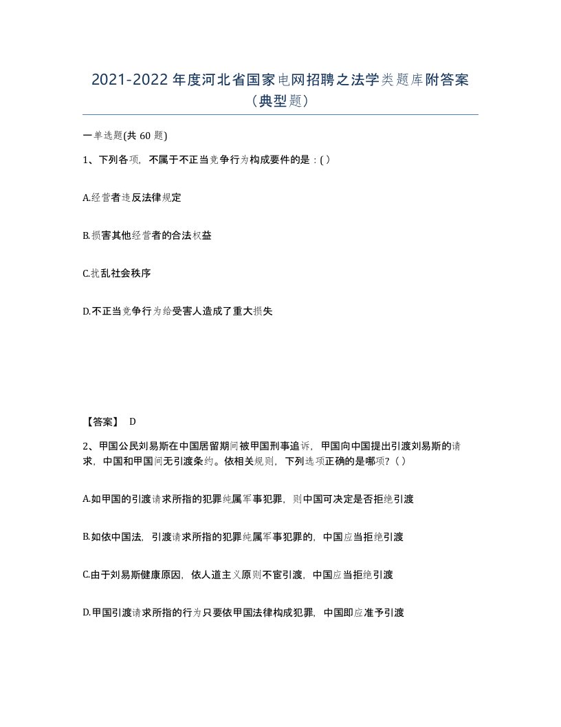 2021-2022年度河北省国家电网招聘之法学类题库附答案典型题