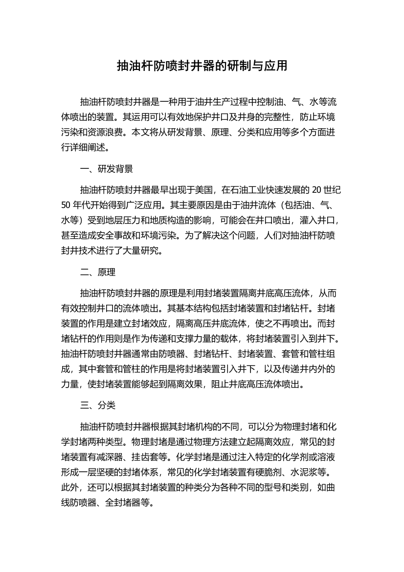 抽油杆防喷封井器的研制与应用