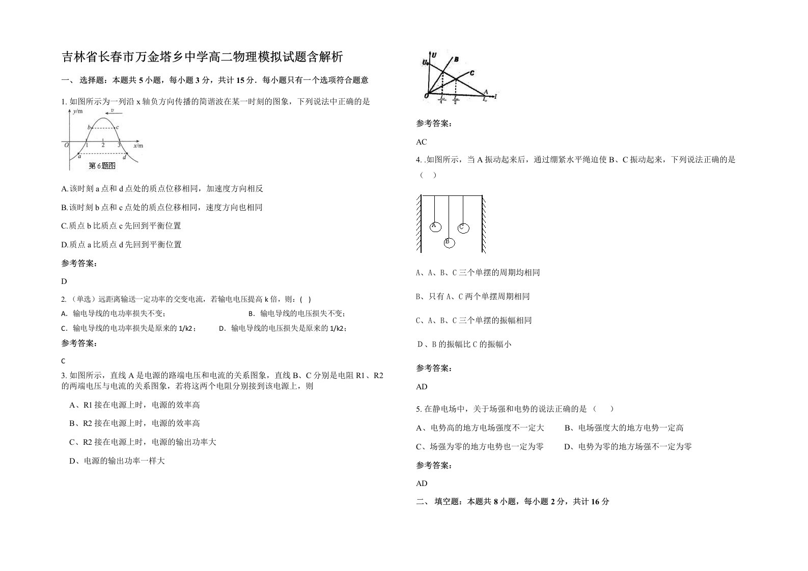 吉林省长春市万金塔乡中学高二物理模拟试题含解析