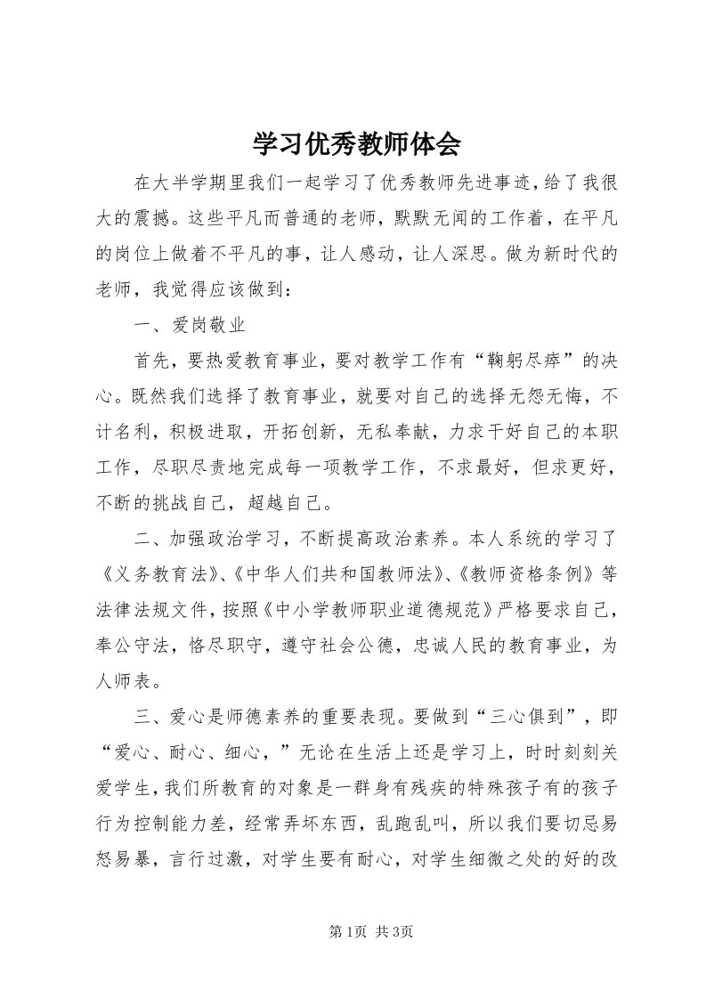 7学习优秀教师体会