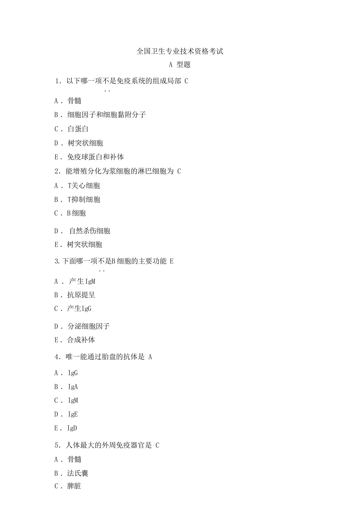 全国卫生专业技术资格考试A型题