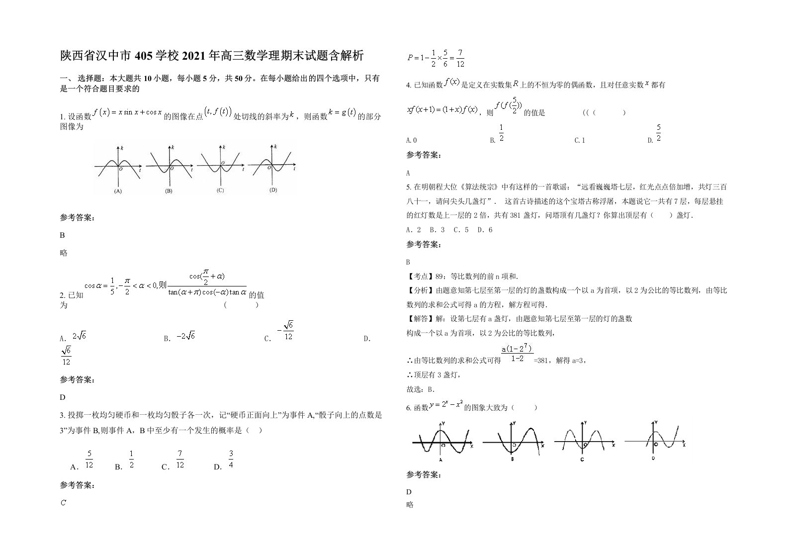 陕西省汉中市405学校2021年高三数学理期末试题含解析