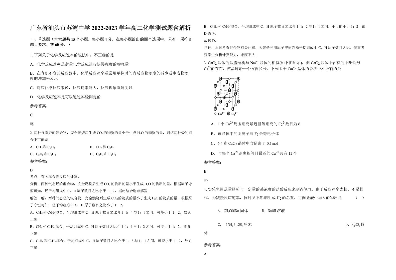 广东省汕头市苏湾中学2022-2023学年高二化学测试题含解析