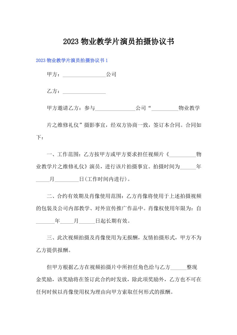 2023物业教学片演员拍摄协议书