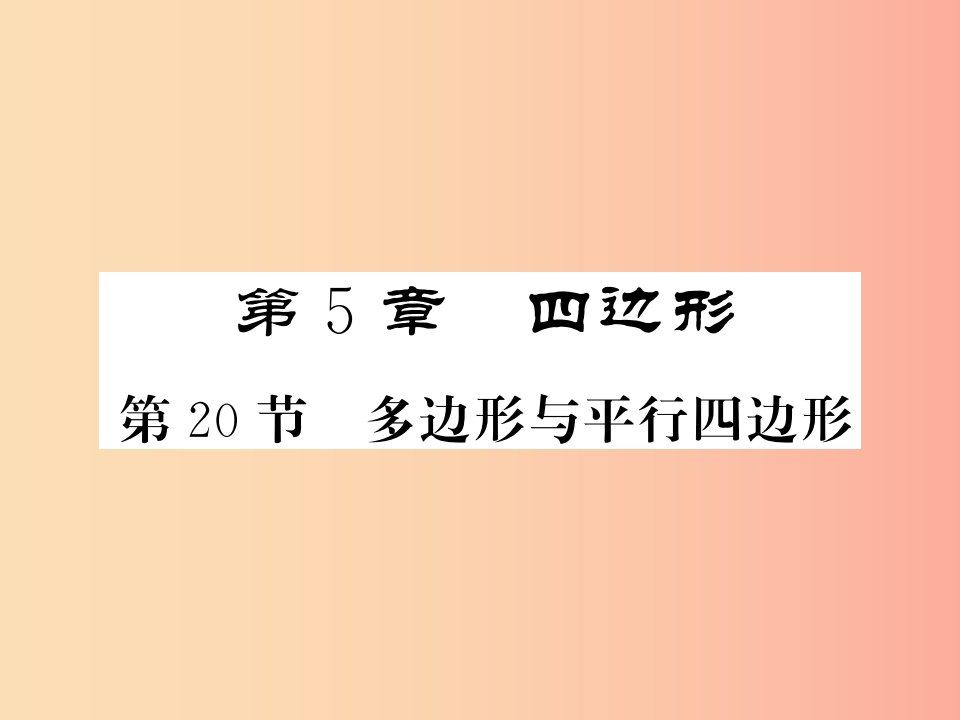 （新课标）2019中考数学复习