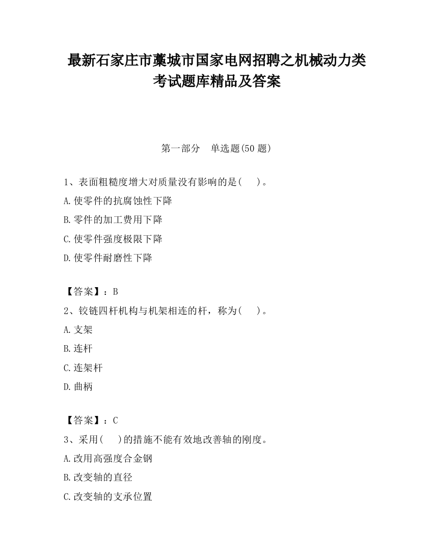 最新石家庄市藁城市国家电网招聘之机械动力类考试题库精品及答案