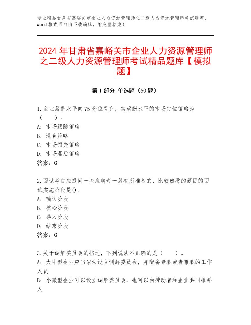 2024年甘肃省嘉峪关市企业人力资源管理师之二级人力资源管理师考试精品题库【模拟题】