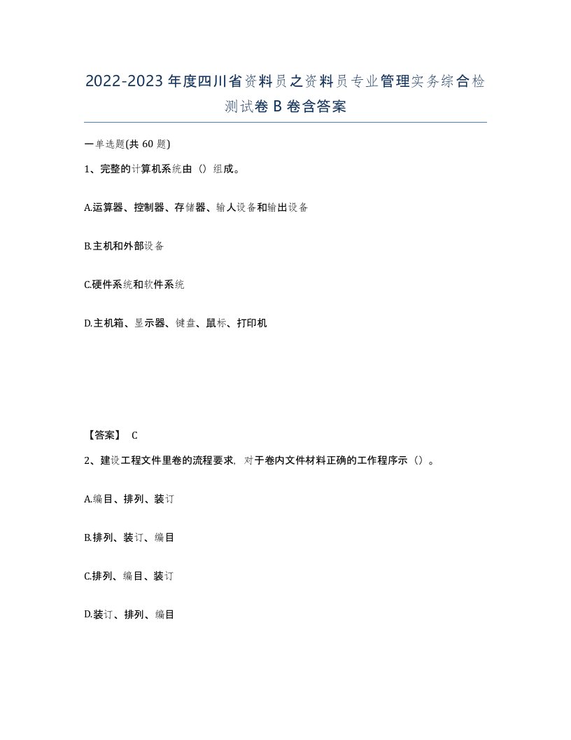 2022-2023年度四川省资料员之资料员专业管理实务综合检测试卷B卷含答案