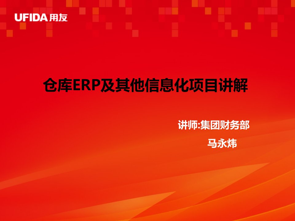 仓库信息化管理之仓库ERP及其他信息化项目讲解