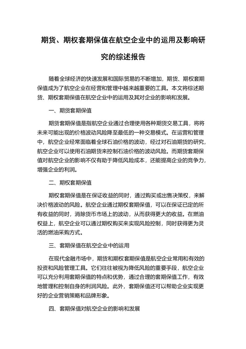 期货、期权套期保值在航空企业中的运用及影响研究的综述报告