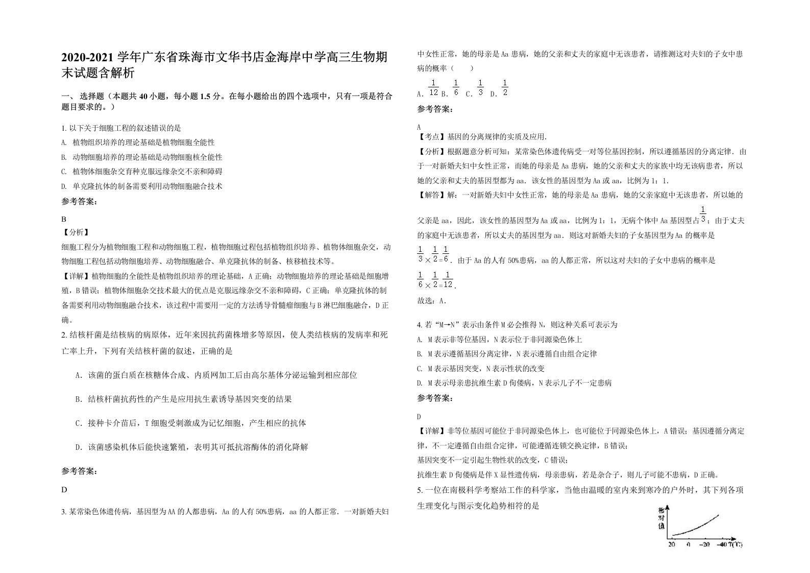 2020-2021学年广东省珠海市文华书店金海岸中学高三生物期末试题含解析