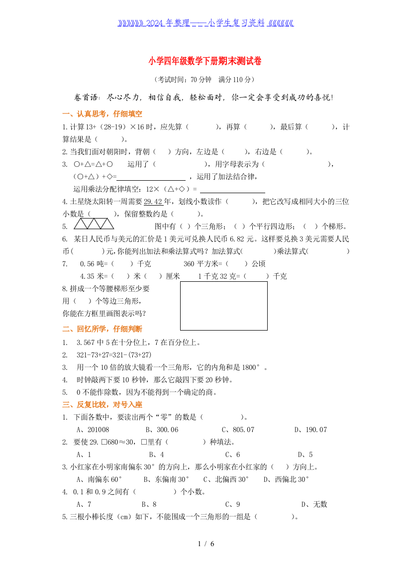 人教版小学四年级数学下册期末测试题及答案