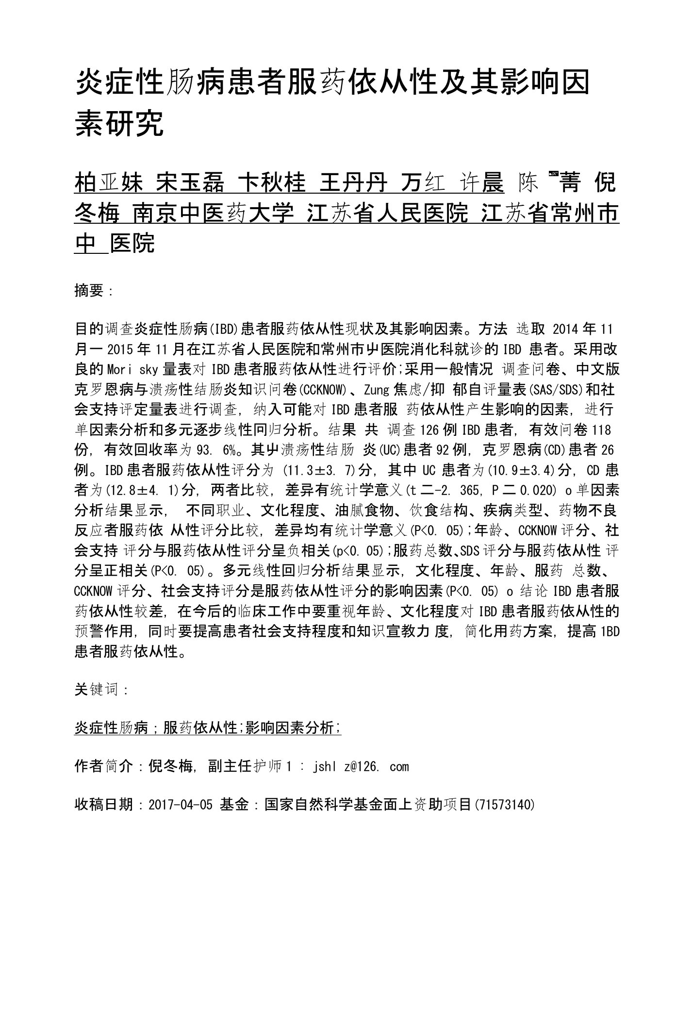 炎症性肠病患者服药依从性及其影响因素研究