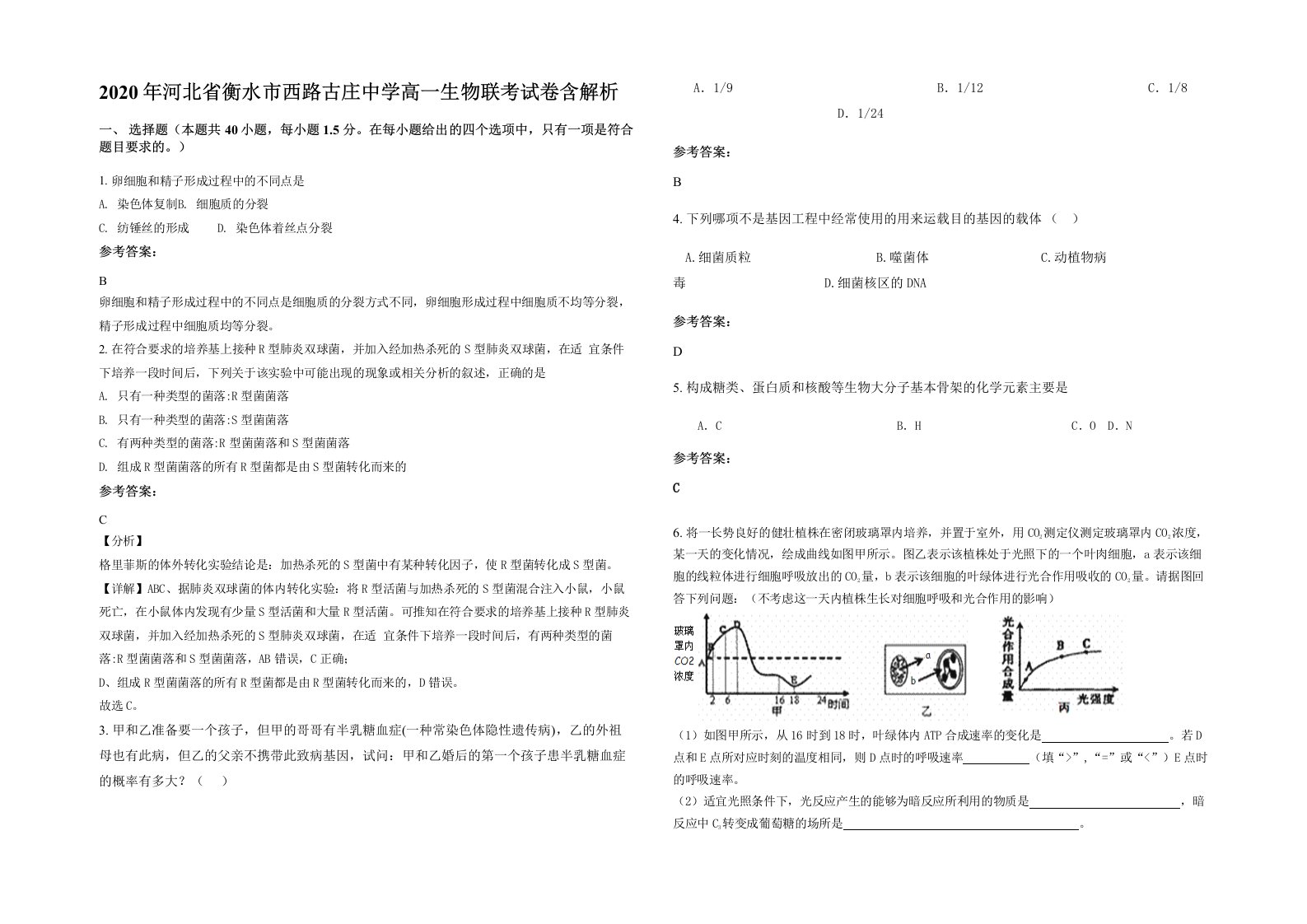 2020年河北省衡水市西路古庄中学高一生物联考试卷含解析