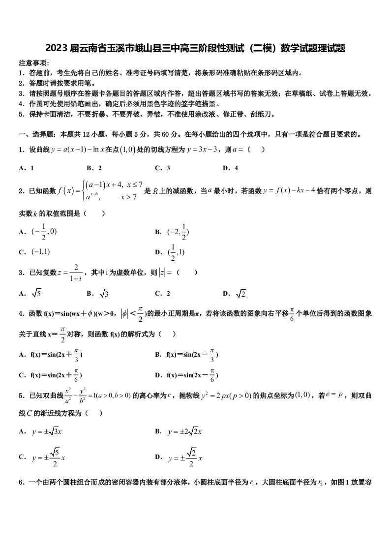 2023届云南省玉溪市峨山县三中高三阶段性测试（二模）数学试题理试题